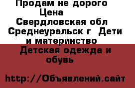 Продам не дорого › Цена ­ 700 - Свердловская обл., Среднеуральск г. Дети и материнство » Детская одежда и обувь   